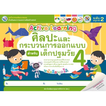 ชุดกิจกรรมพัฒนาสมองด้านจินตนาการและความคิดสร้างสรรค์ ศิลปะและกระบวนการออกแบบสำหรับเด็กปฐมวัย อนุบาล 2 เล่ม 4 ชุดกิจกรรมพัฒนาสมองด้านจินตนาการและความคิดสร้างสรรค์ ศิลปะและกระบวนการออกแบบสำหรับเด็กปฐมวัย อนุบาล 2 เล่ม 4